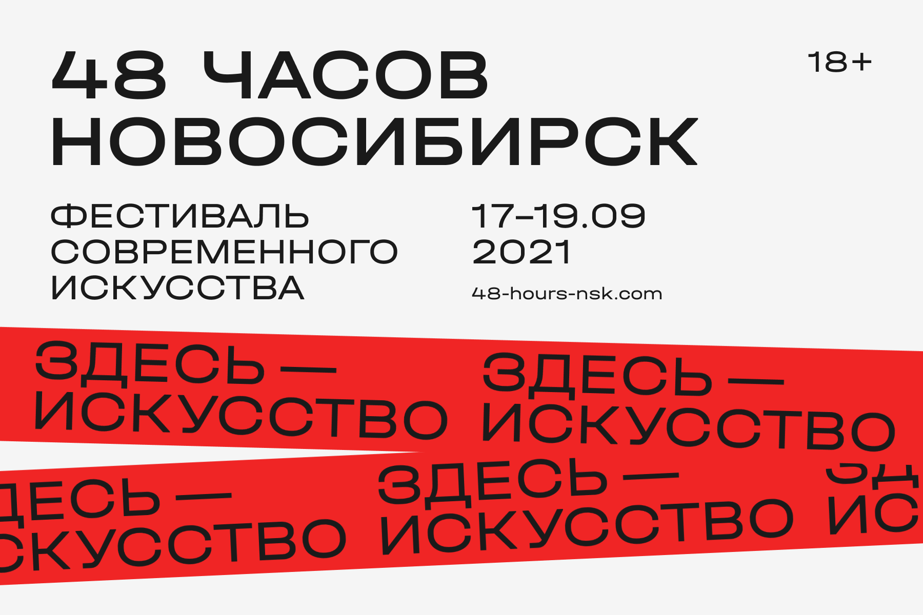 Фестиваль современного искусства «48 часов Новосибирск» объявляет программу  - Центр культуры ЦК19 — художественная институция в Новосибирске